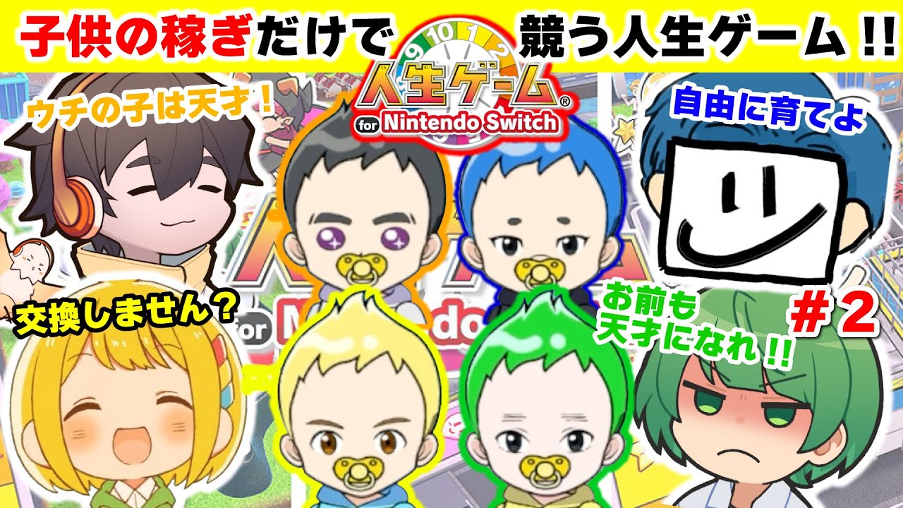 【新企画】自分の子供に稼いでもらえ!!  『人生ゲーム』パラサイト縛りで実況すると他人の子供の天才が羨ましすぎたｗｗｗｗｗ【なな湖＆フルコン＆EXAM＆とりっぴぃ】#2