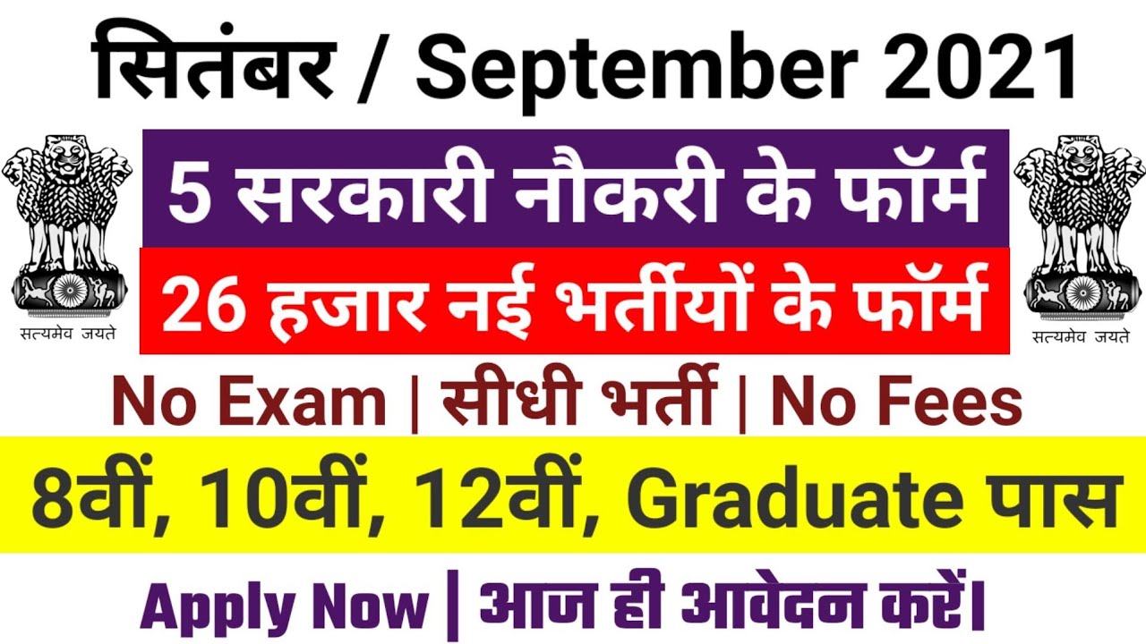 new vacancy 2021, sarkari naukri, GOVT JOB 2021, govtjob portals, upcoming vacancies in August 2021