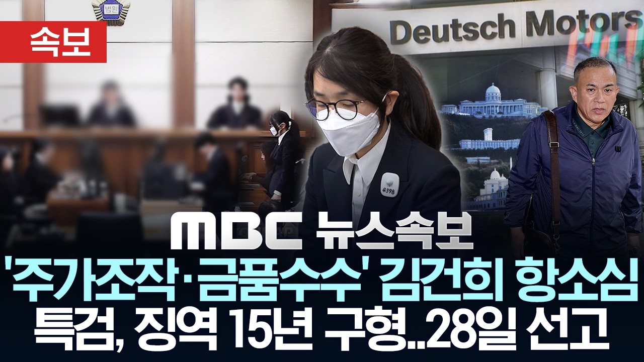 [속보] 특검, '도이치 주가조작&middot;금품수수' 김건희 항소심 징역 15년 구형..김건희 최후진술 