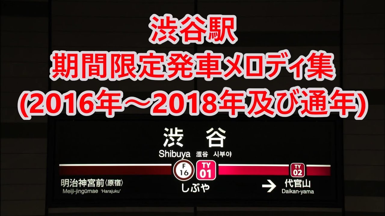 東急東横線 地下ホーム渋谷駅 期間限定発車メロディ集