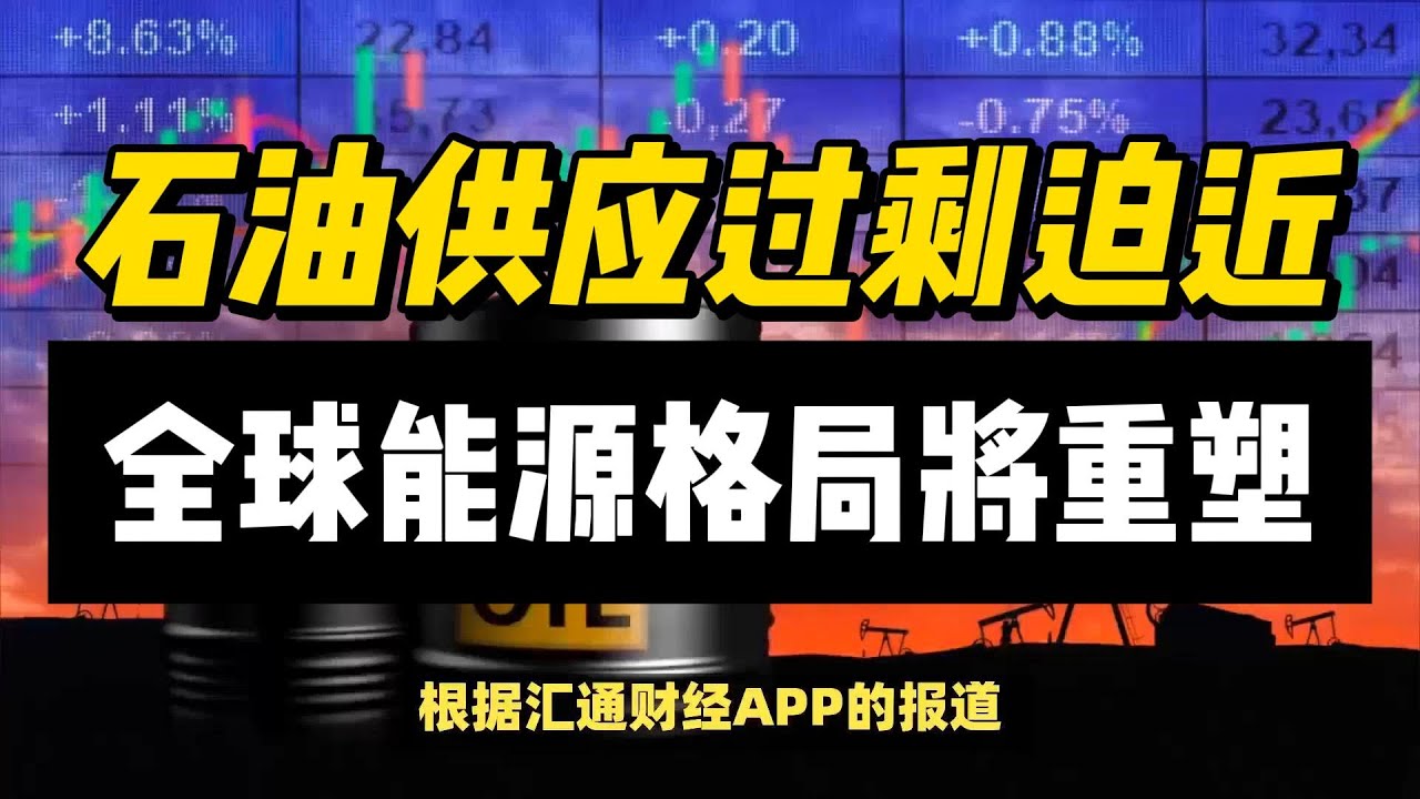 (05/11/2024)石油供应过剩迫近，全球能源格局将重塑 | #黄金 #原油 #美元指数 #美元 #金价