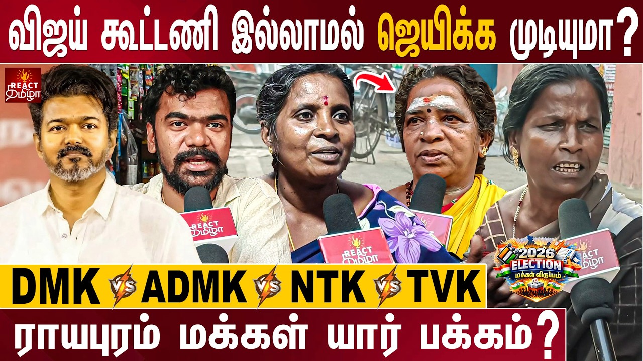 2026-ல் TVK ஆட்சியை பிடிக்குமா? Royapuram Public Opinion | TN Assembly Election 2026 | React Tamizha
