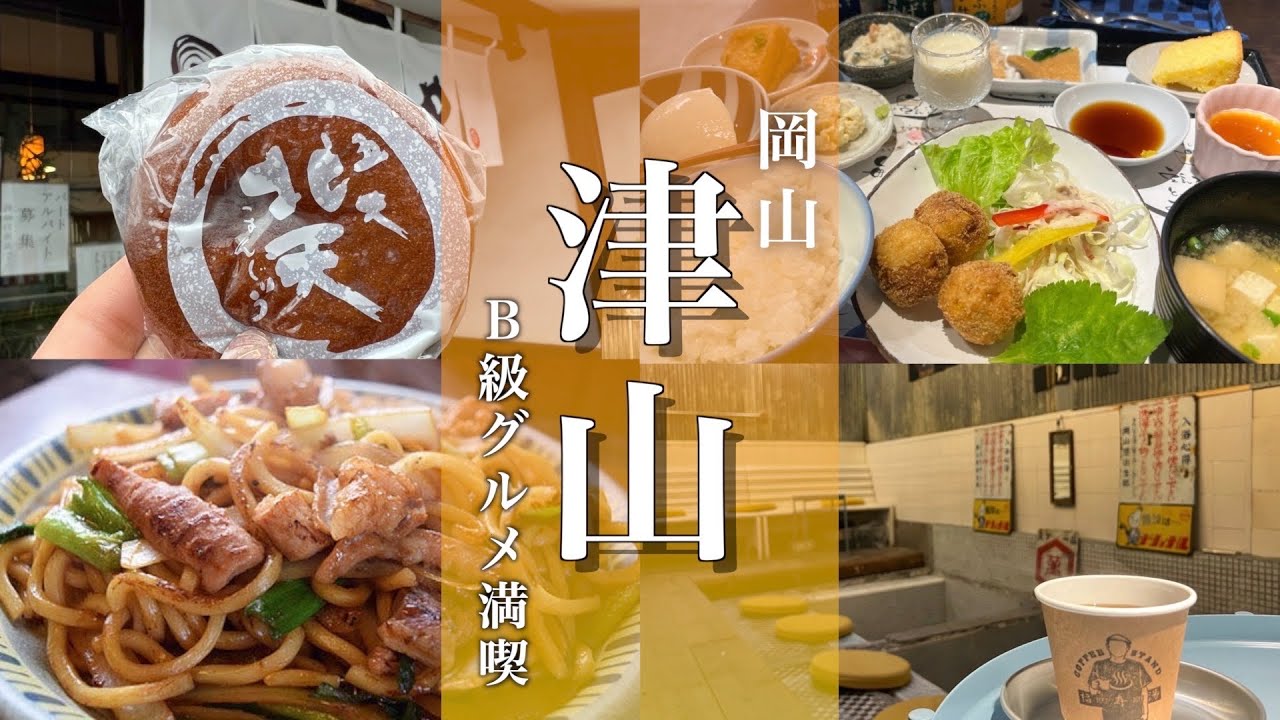 【岡山旅行】津山観光B級グルメと穴場スポット巡りの旅