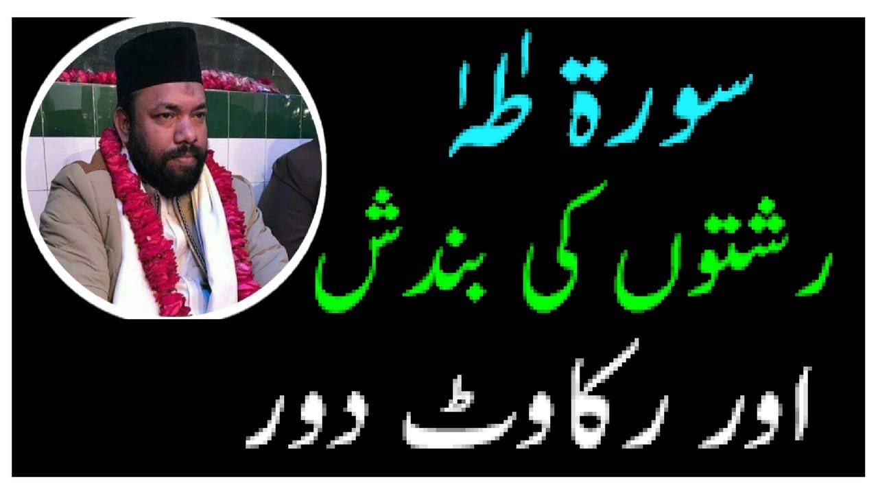 Surah Taha Rishto Ki Bandish Or Rukawat Door | Saeed Ahmad Shah |