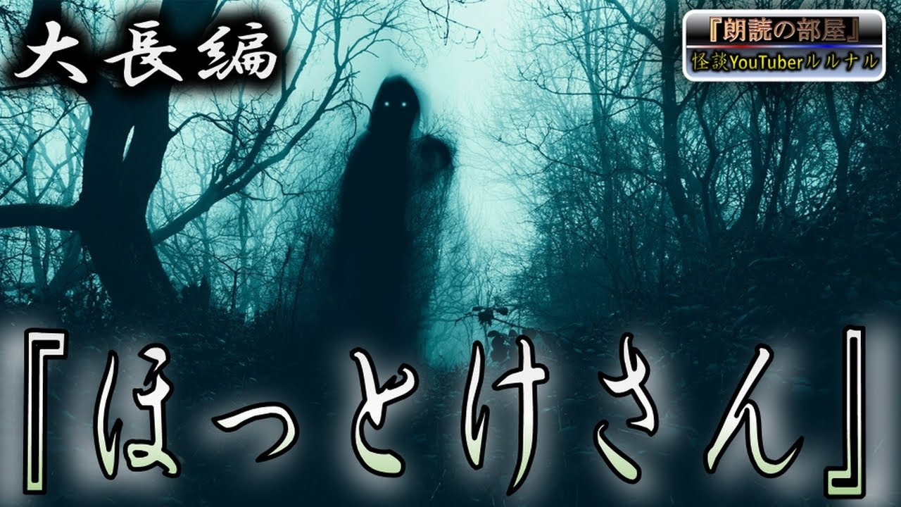 【怪談朗読】 ルルナル　大長編 『ほっとけさん』 【怖い話,怪談,都市伝説,ホラー】
