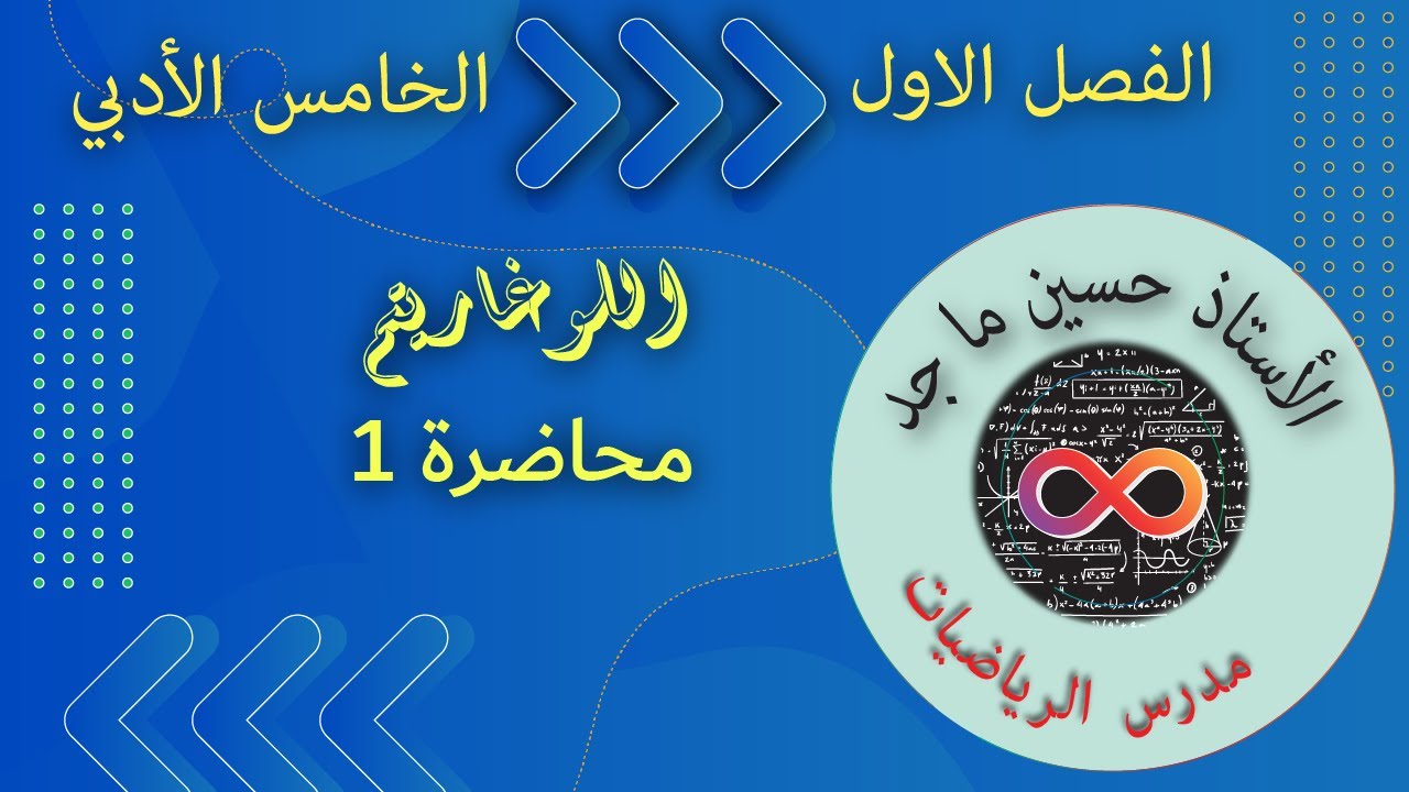 رياضيات - الخامس الادبي - اللوغاريتم - الحلقة الأولى - الفصل الأول