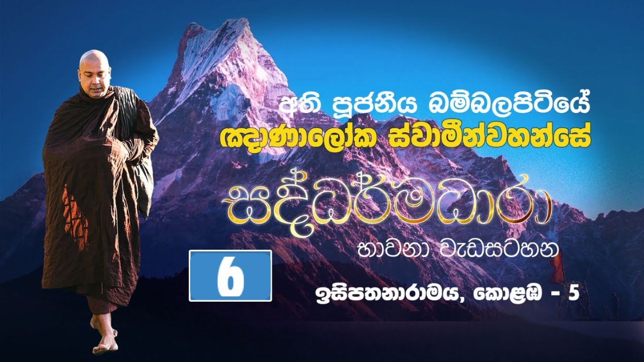 අතිපුජ්‍ය බම්‍බලපිටියේ ඤාණාලෝක හිමි/ඉසිපතනාරාමය/කොළඹ 05/2025.12.20--2025.12.25 / 6