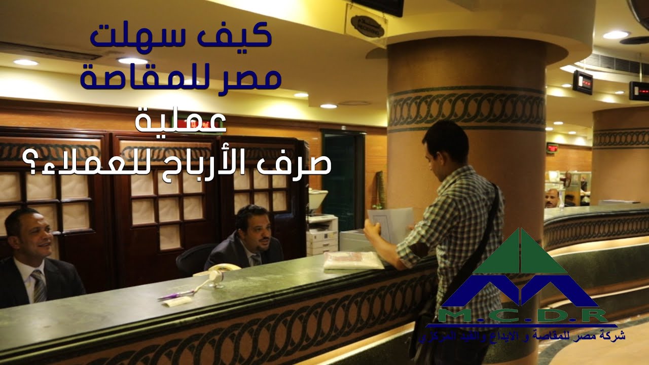 كيف سهلت مصر للمقاصة عملية صرف الأرباح للعملاء ؟