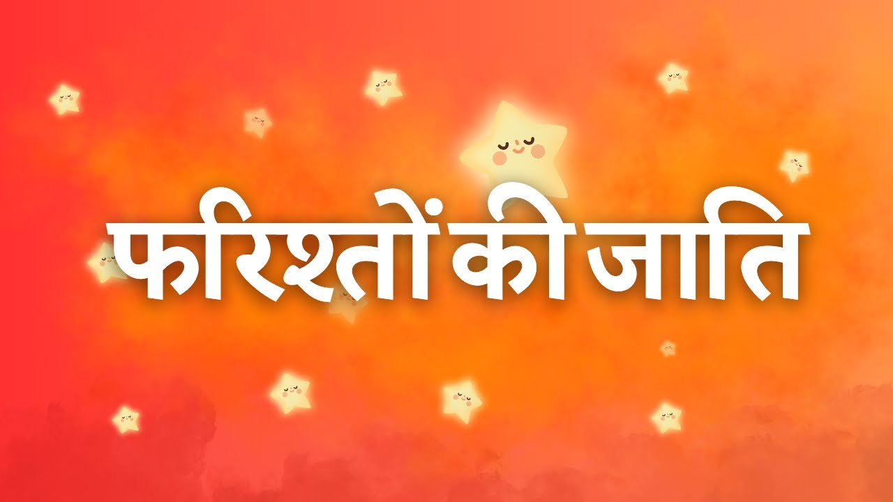 फरिश्तों की जाति (Race of Angels)