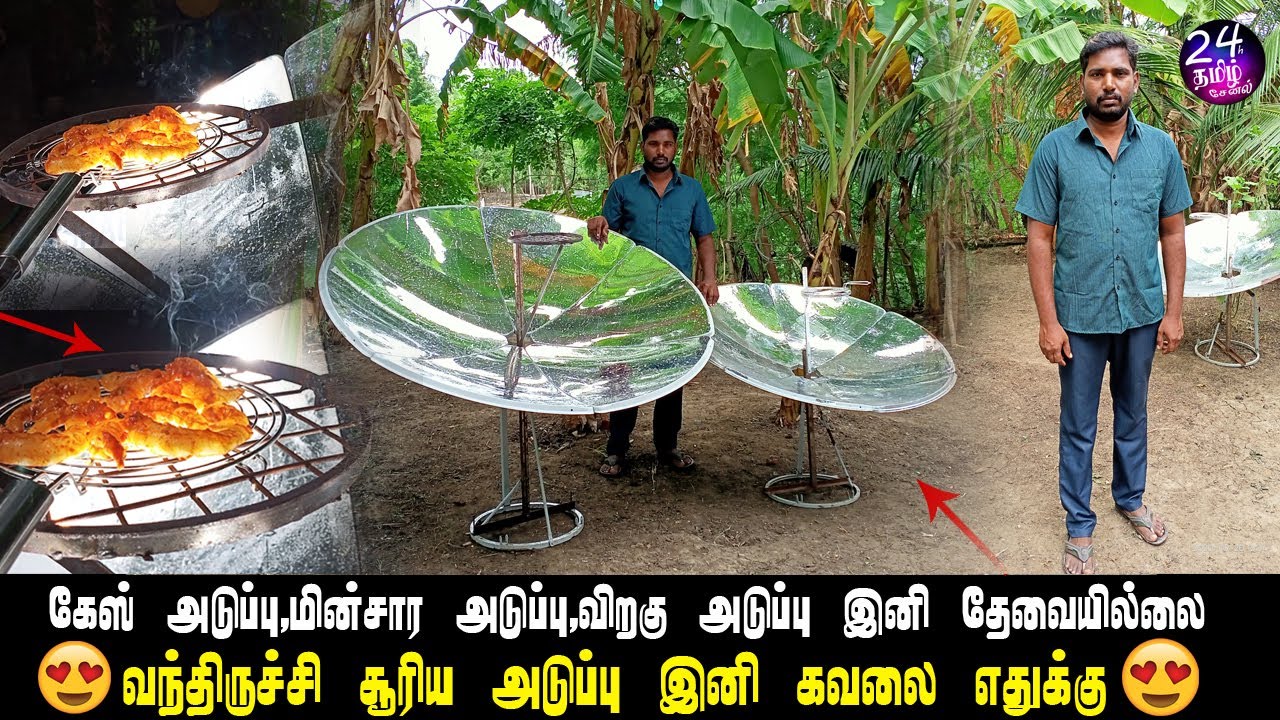 சூரிய அடுப்பு வந்திருச்சி! இனி கவலை எதுக்கு!? | suriya aduppu | solar cooker | parabolic mirror |