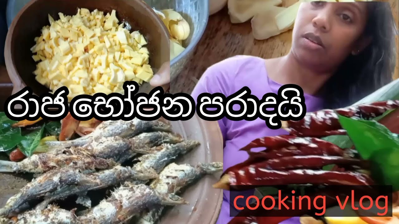 රාජ භෝජන පරාදයි,#කොස්#food#jackfruit, #cookingvlog#ApiApimayi😀👍