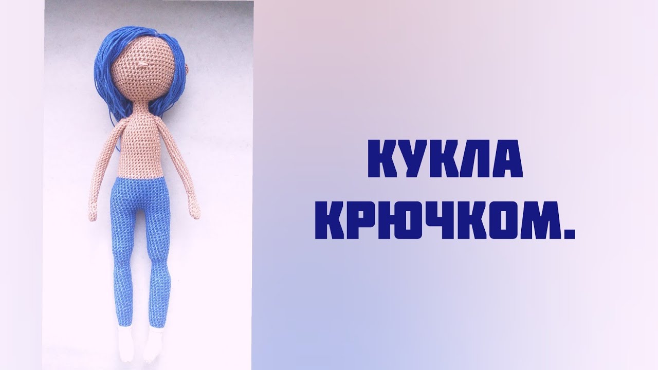 Вяжем куклу Коралина крючком. Часть первая. Ножки.
