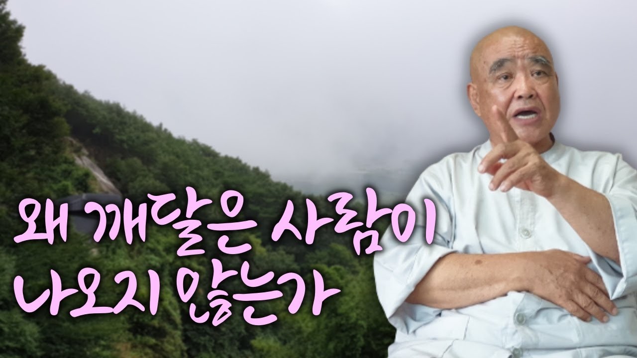 진리는 오직 사찰에서만 이루어지는 것처럼 눈속임 하는 한국 불교 | 절과 스님에만 의지하지 말고, 집에서 생활 불교 이어갈 수 있어야 |  '산골 노승의 푸른 목소리' 향봉스님 8