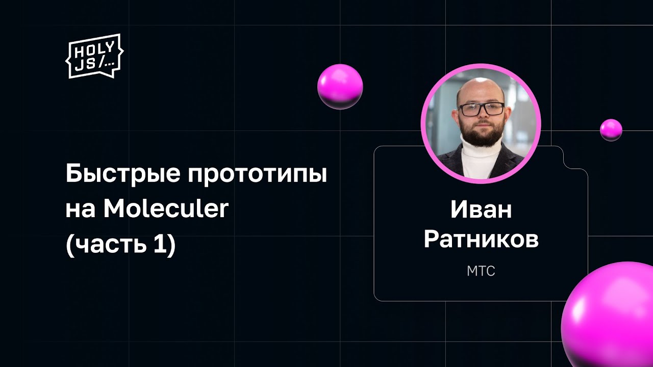 Иван Ратников &mdash; Быстрые прототипы на Moleculer (часть 1)