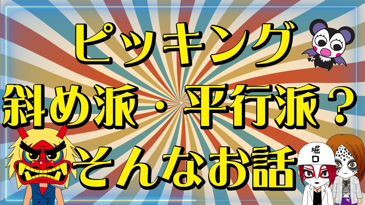 野村ピッキング考察
