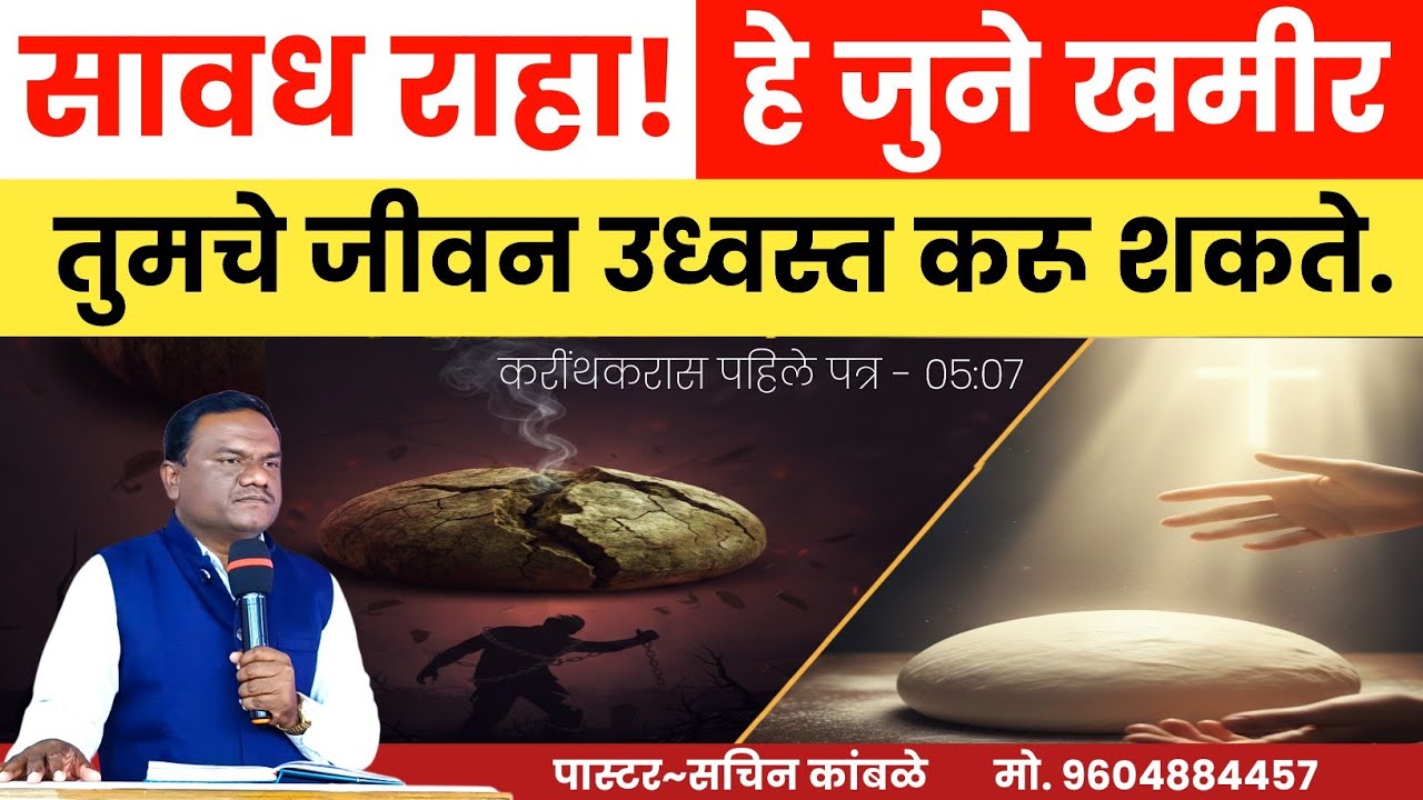 सावध राहा! हे जुने खमीर तुमचे जीवन उध्वस्त करू शकते | 1 Corinthians 5:7 | Marathi Bible Message
