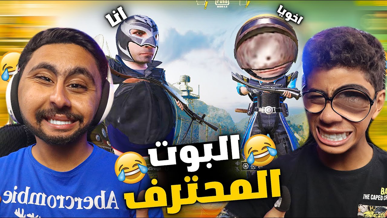 ابن مصر و اخوه الصغير يستفز الناس ! البوت المحترف (اتهموني بالهاك)😂