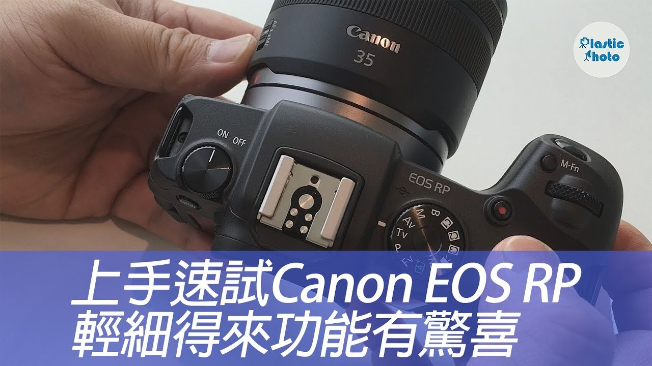 【上手速試】Canon EOS RP   輕細得來功能有驚喜