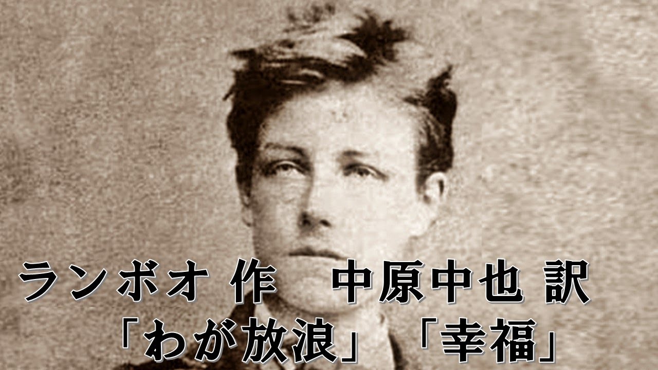 【ランボオ詩集／中原中也：訳】より「わが放浪」「幸福」（朗読：中澤まさとも）