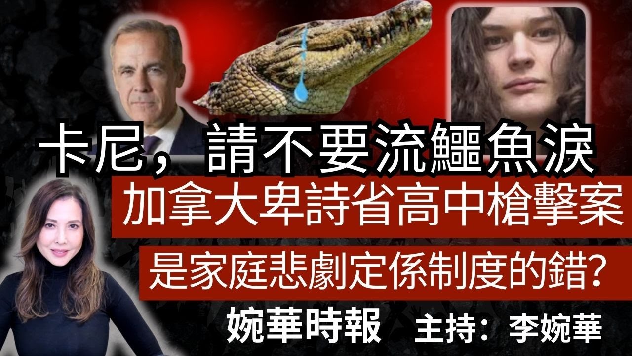 卡尼，請不要流鱷魚淚 加拿大卑詩省高中槍擊案， 是家庭悲劇定係制度的錯？ 婉華時報 主持：李婉華