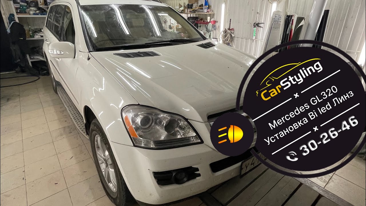 Mercedes GL 320 | Установка bi led линз