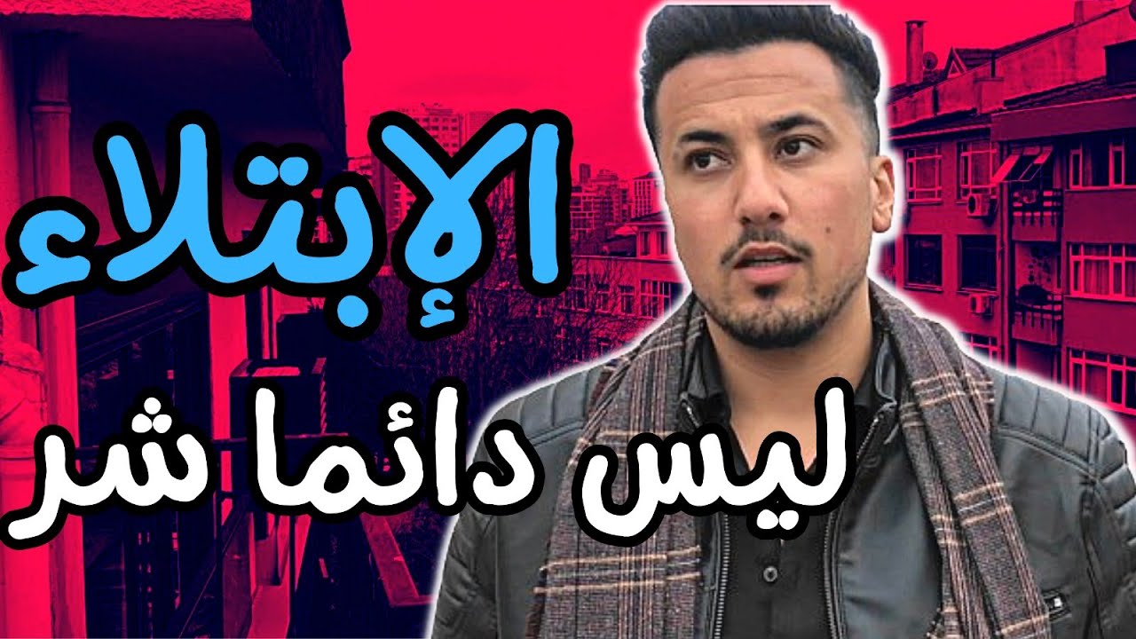 الإبتلاء ليس دائما شر.. مفاتيح النجاح