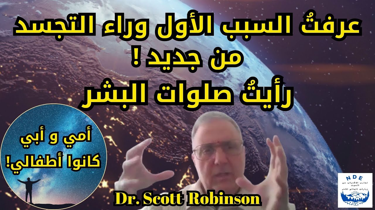 تجارب الاقتراب من الموت للدكتور روبنسون: لماذا في الشرق الأوسط يعودان للشيء الذي يكرهه كليهما؟!