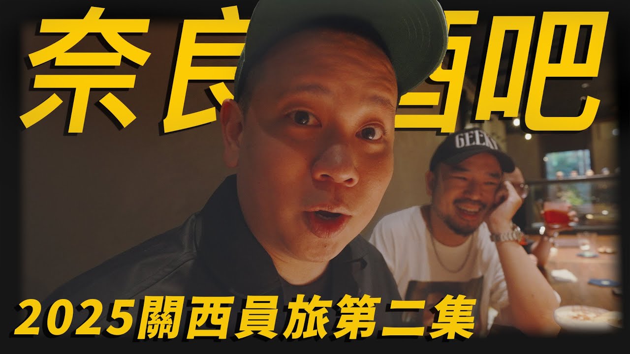 來去奈良喝調酒，2025年日本關西員工旅遊之酒吧跳躍者 !!!｜恩熙俊 Feat. 阿達ADA｜AVLOG｜
