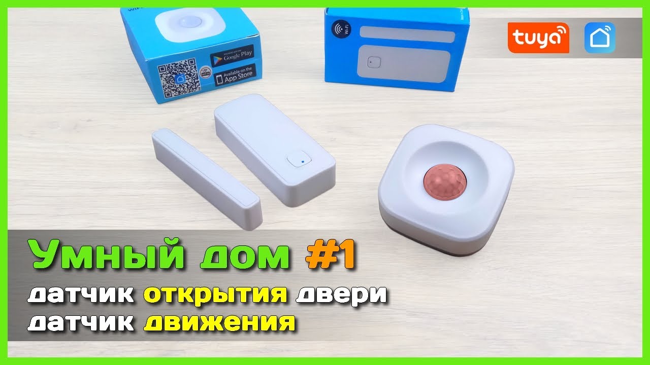 📦 Умный дом с АлиЭкспресс #1 🏡 - Датчик ДВИЖЕНИЯ и открывания ДВЕРИ Wi-Fi Tuya