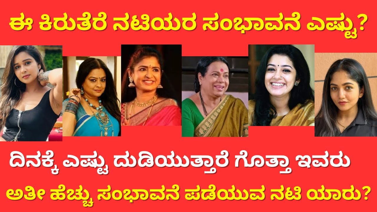 Kannada Serial Actress Salary Per Day | Remuneration Of Kannada Serial Heroines | Zoom Out