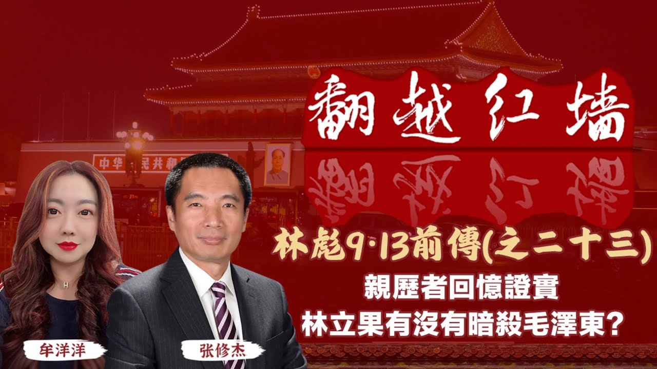 親歷者回憶證實，林立果有沒有暗殺毛澤東?｜【翻越紅牆】林彪9・13前傳（二十三）｜20250604