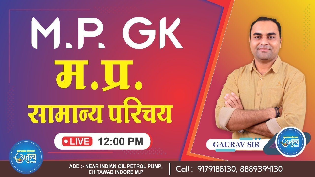 MP GK : Madhya Pradesh Introduction | मध्य प्रदेश सामान्य परिचय | Gaurav Sir