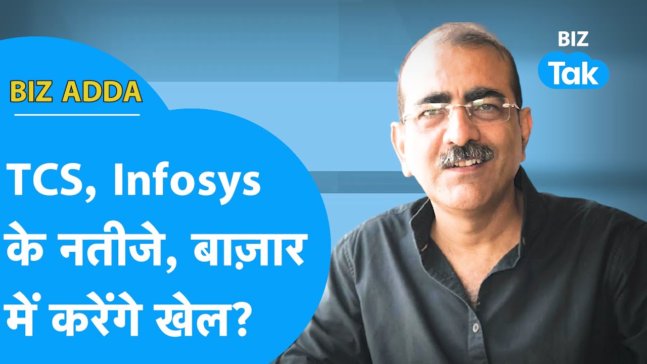 BIZ Adda: TCS, Infosys के नतीजे, बाज़ार में करेंगे खेल? | BIZ Tak