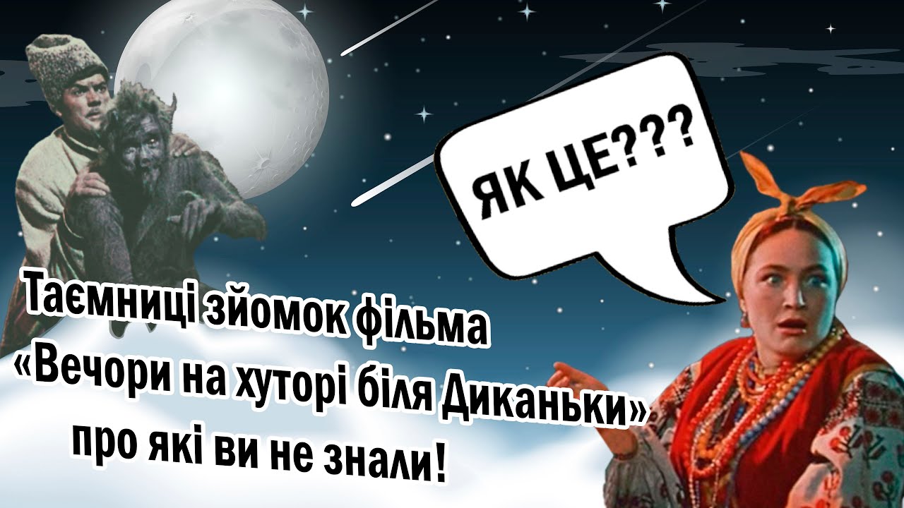 Таємниці зйомок фільма «Вечори на хуторі поблизу Диканьки», про які ви не знали.
