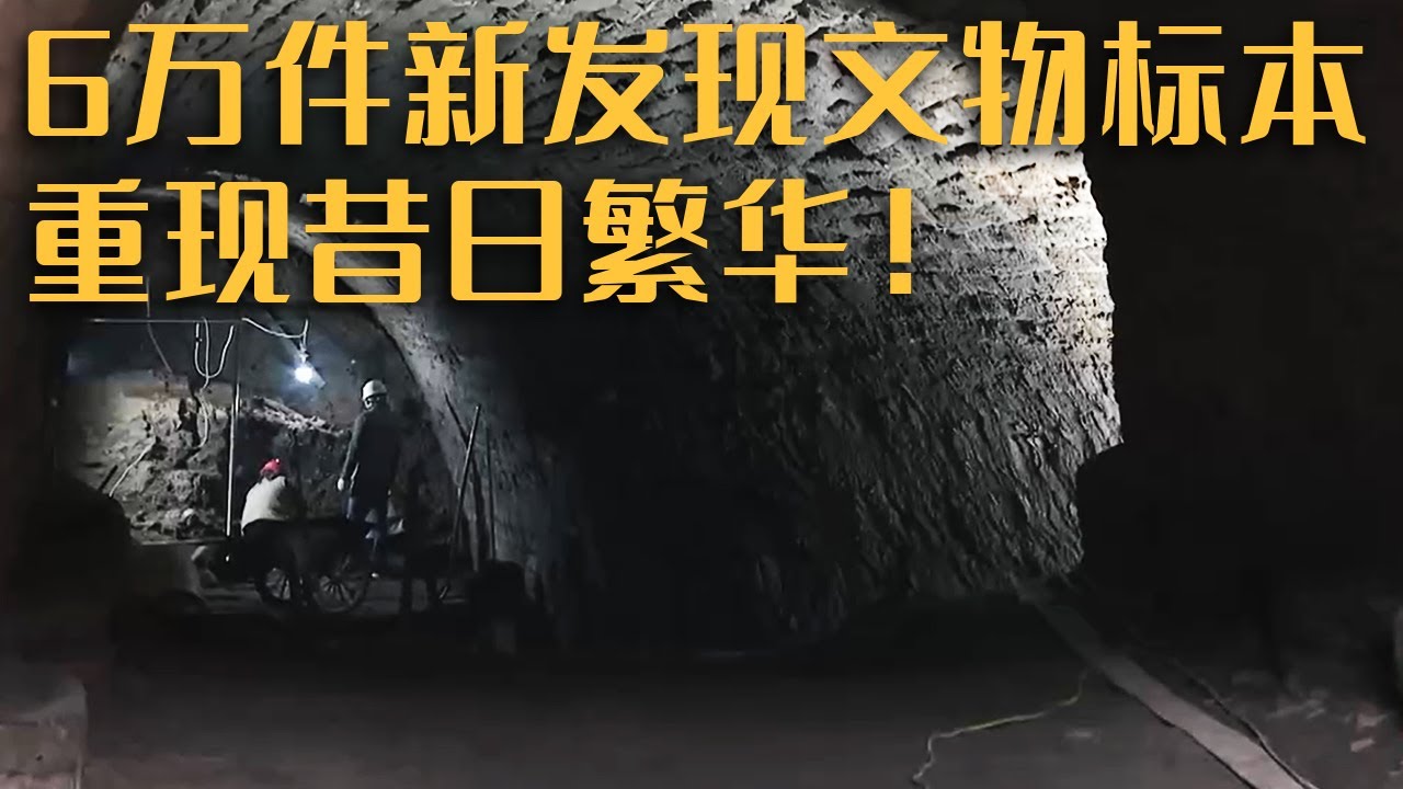 幽深的桥洞内 大运河埋藏千年的秘密被人们逐一发现！《探索·发现》2023考古进行时 第三季 探秘州桥汴河遗址（下）| 中华国宝