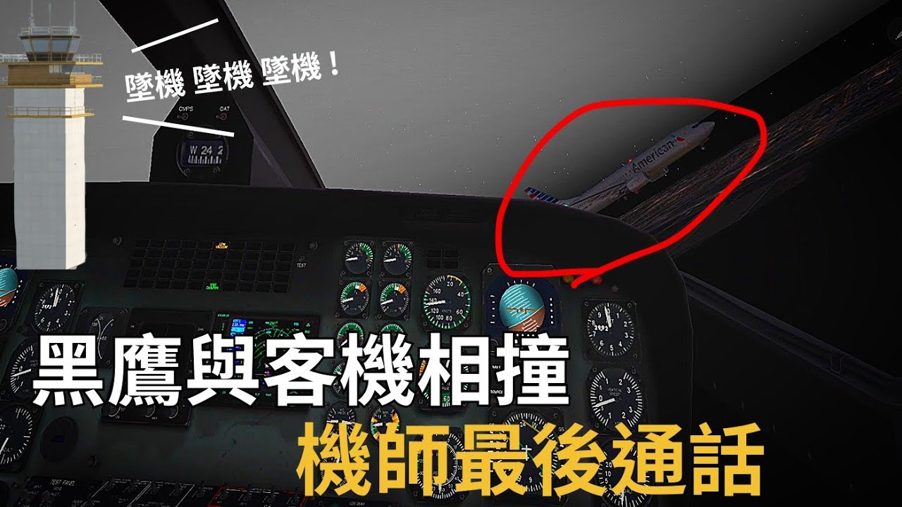 2025.01.29 黑鷹直升機與客機相撞.美國近24年來最嚴重空難!PAT25 ｜美鷹航空 5342｜波多馬克河撞機事件