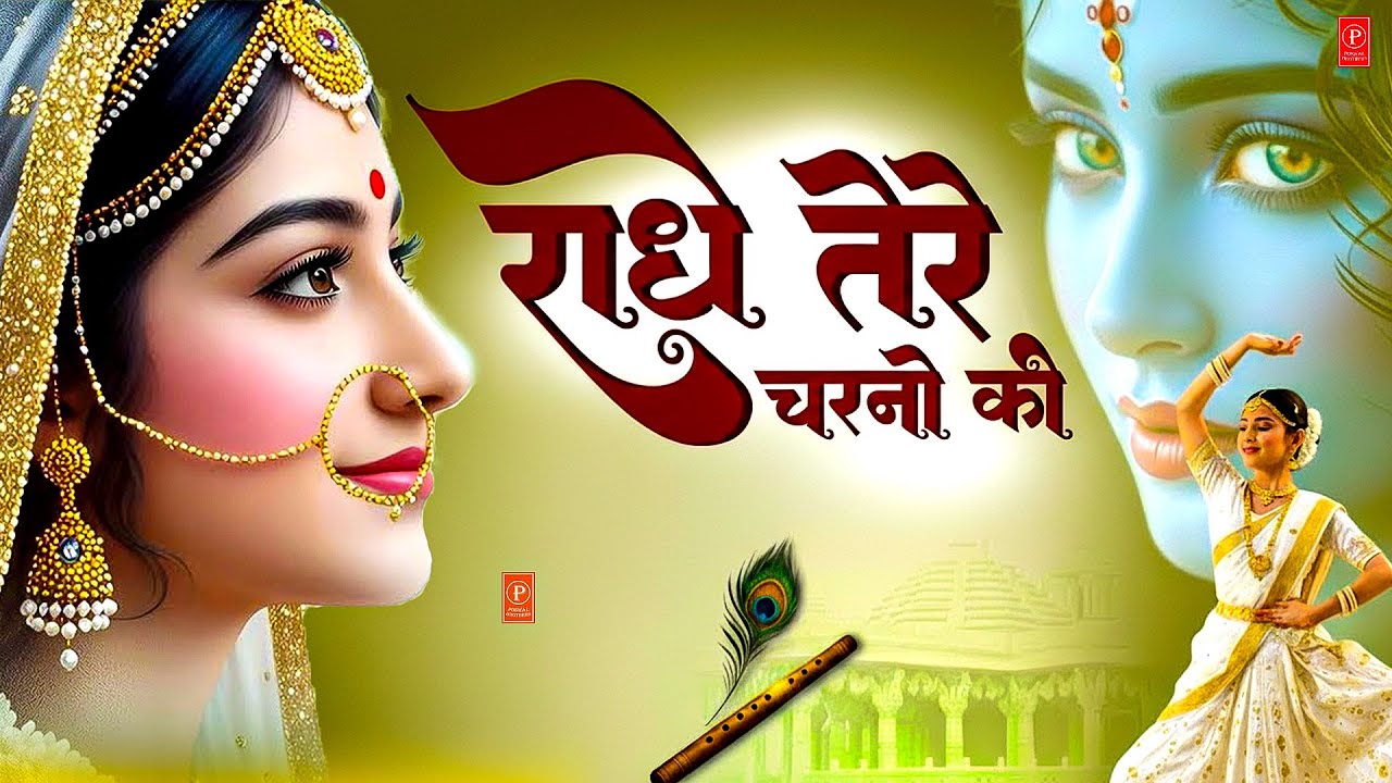 राधे तेरे चरणों की धूल जो मिल जाए | Radhe Tere Charno Ki | Bhumika Sharma | Krishna New Bhajan