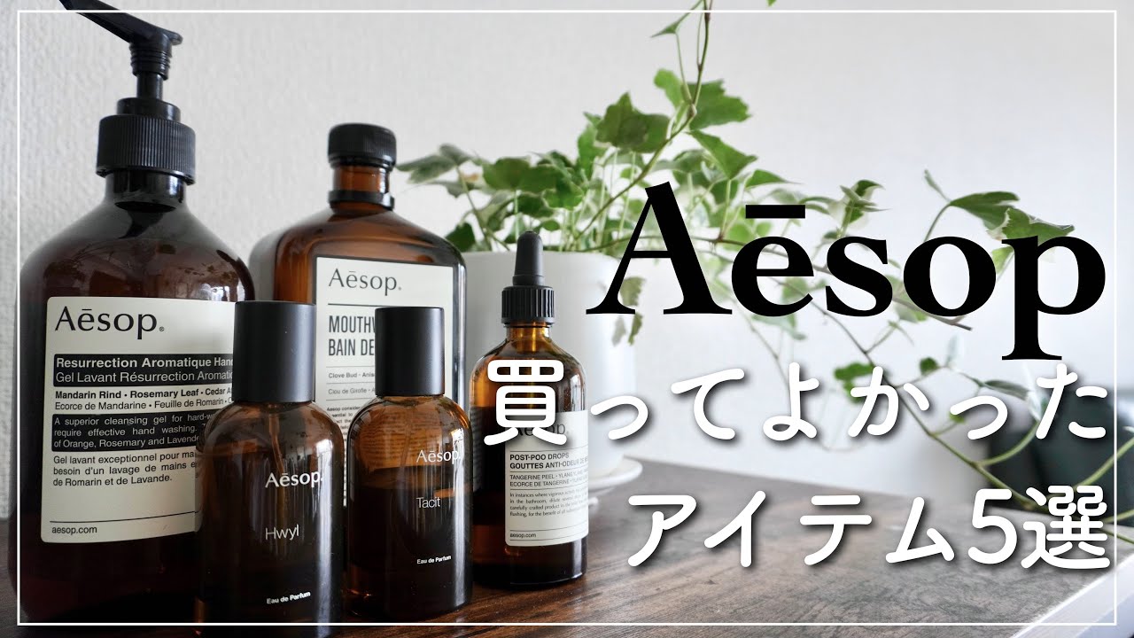 【Aesop】本当におすすめできる買ってよかったイソップアイテム5選【香水 / ハンドウォッシュ】