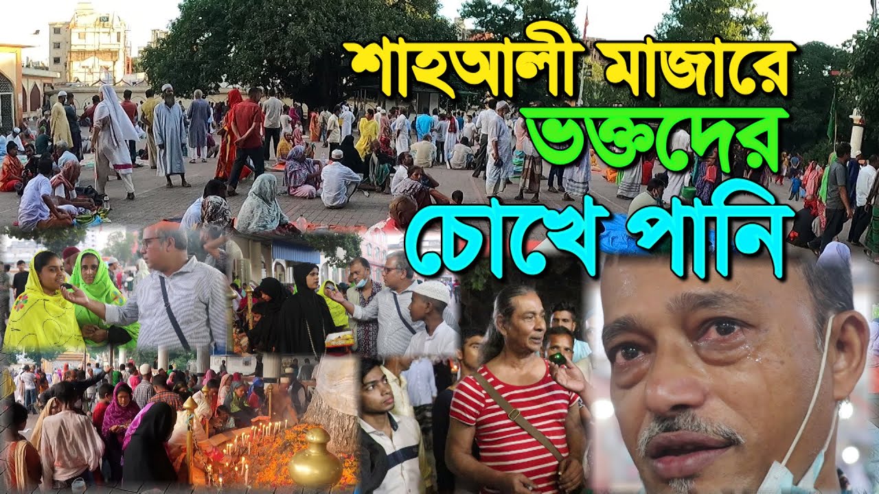 শাহ আলী মাজারে ভক্ত বৃন্দরা এ কি বলছেন ? | শাহআলী মাজার | একি হচ্ছে মাজারে | Shah Ali Mazar Mirpur |
