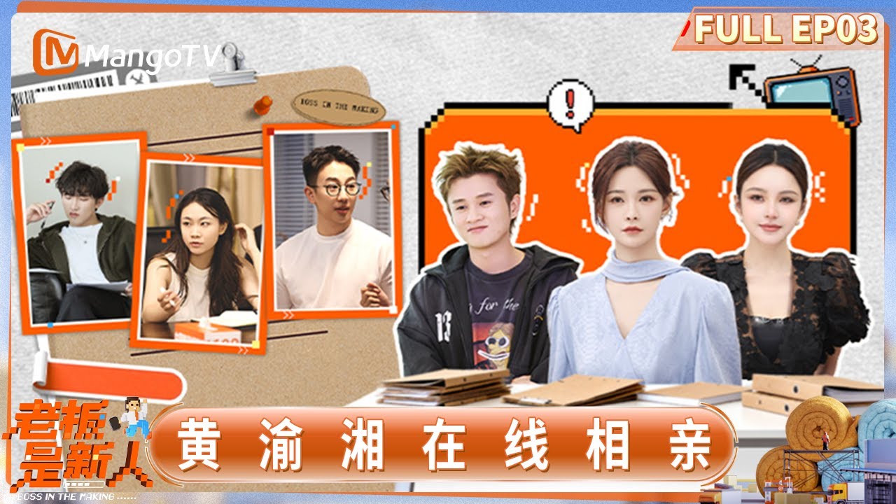 FULL《老板是新人》第3期：石展承送礼物送到王勉心巴上 黄渝湘在线相亲｜Boss in the Making｜MangoTV