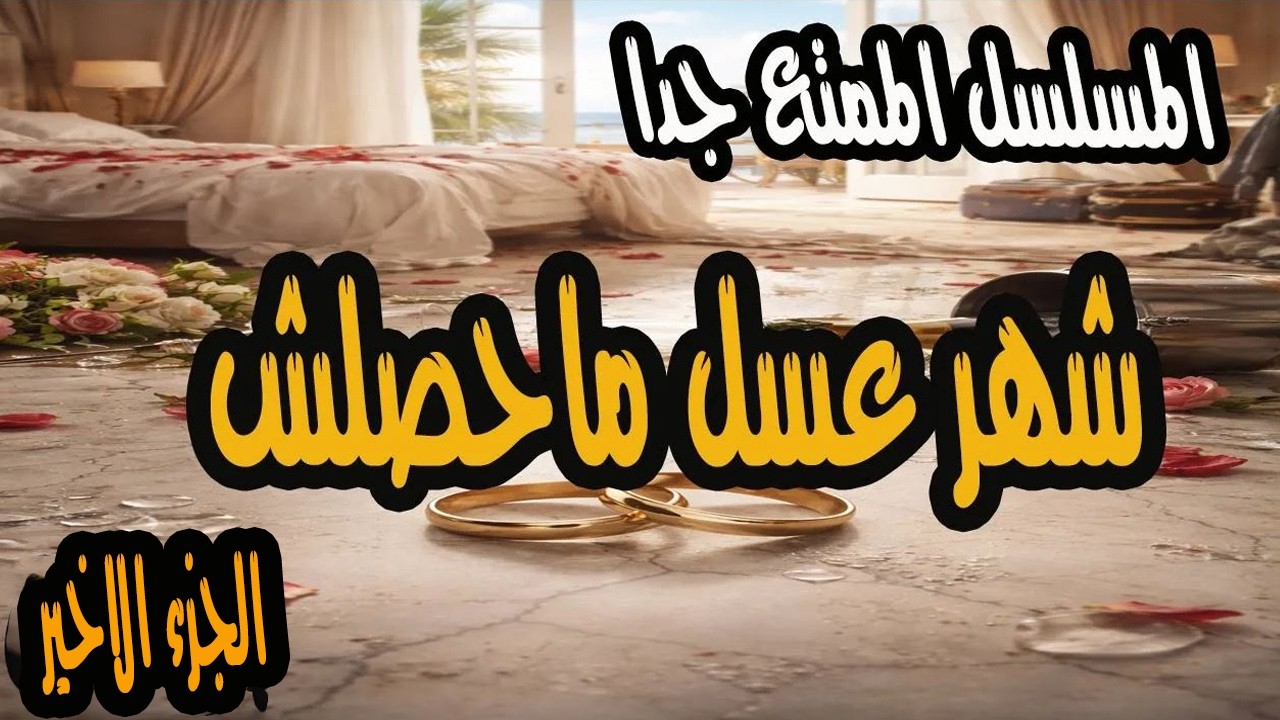 المسلسل النادر الممتع جدا شهر عسل ماحصلش | الجزء الاخير | من روائع اذاعة الاسكندرية