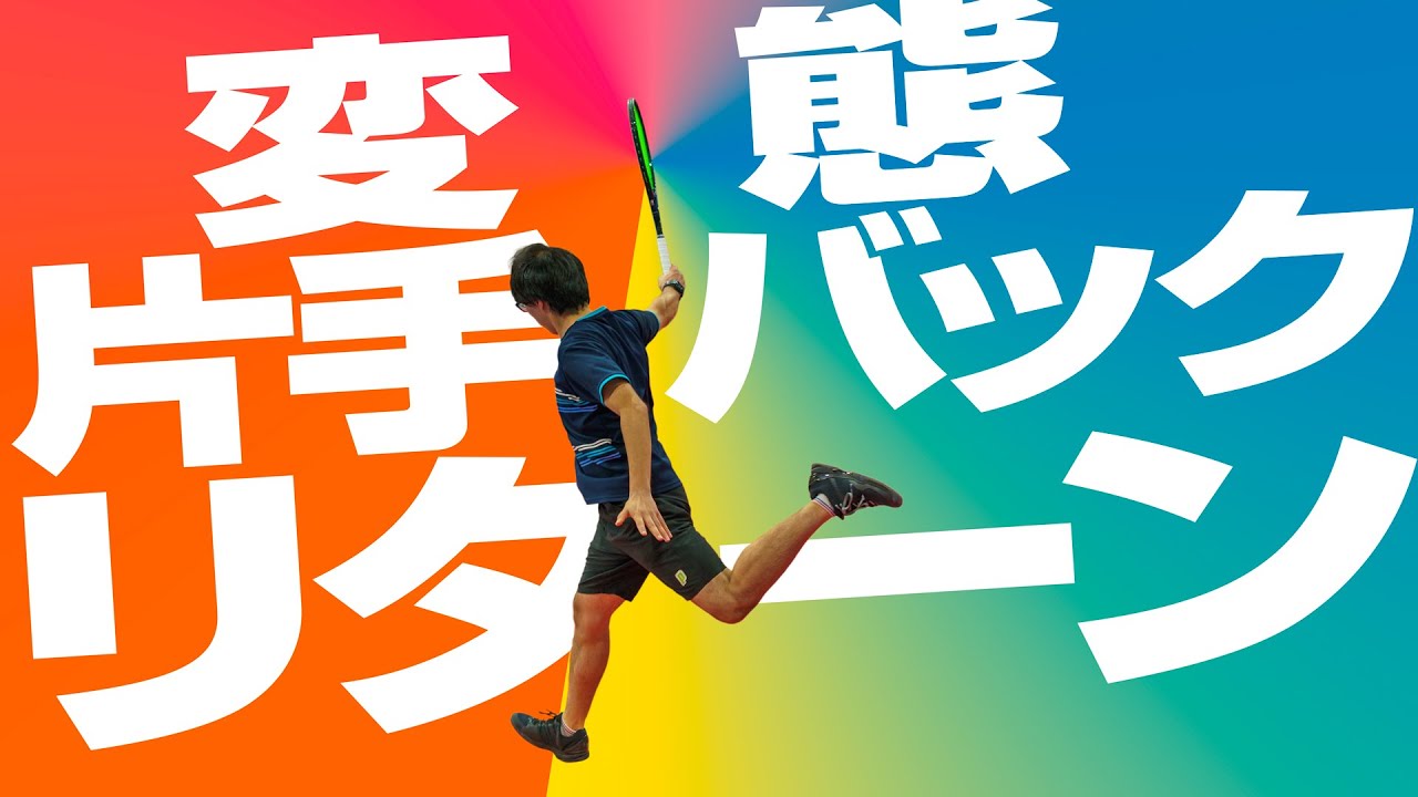 【もはやセイバー!?】攻撃的片手バックリターンのすすめ【ジュエ インドア テニス】