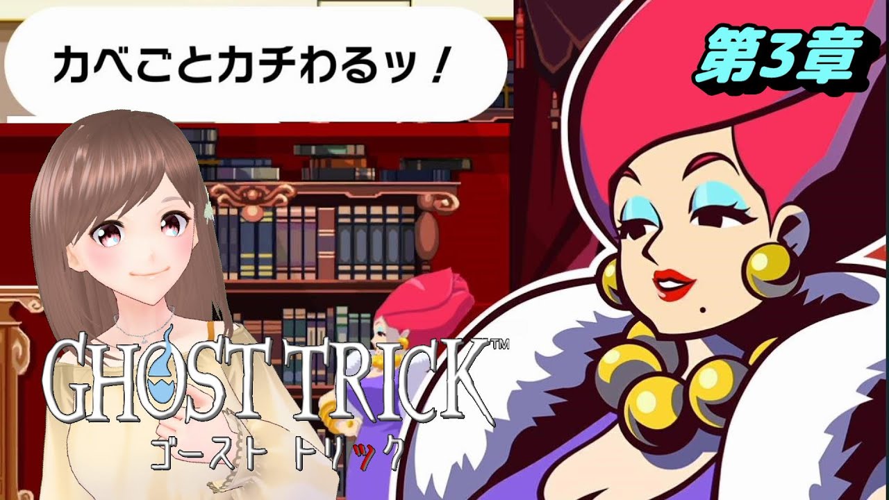 【ゴーストトリック　第3章】こわーいお隣さんのお家に侵入するぞ！【女性ゲーム実況/#vtuber】