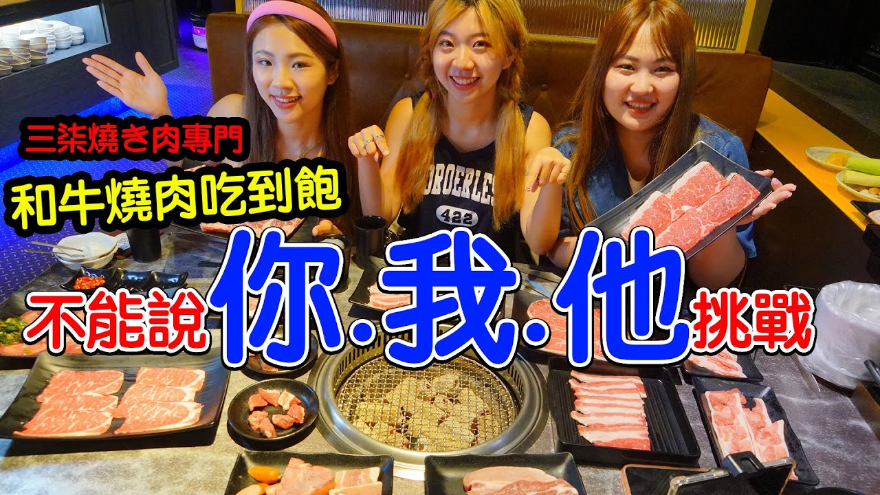 超美味和牛燒肉吃到飽，開始不能說你我他的挑戰！三柒燒肉專門店，最愛.吃貨們