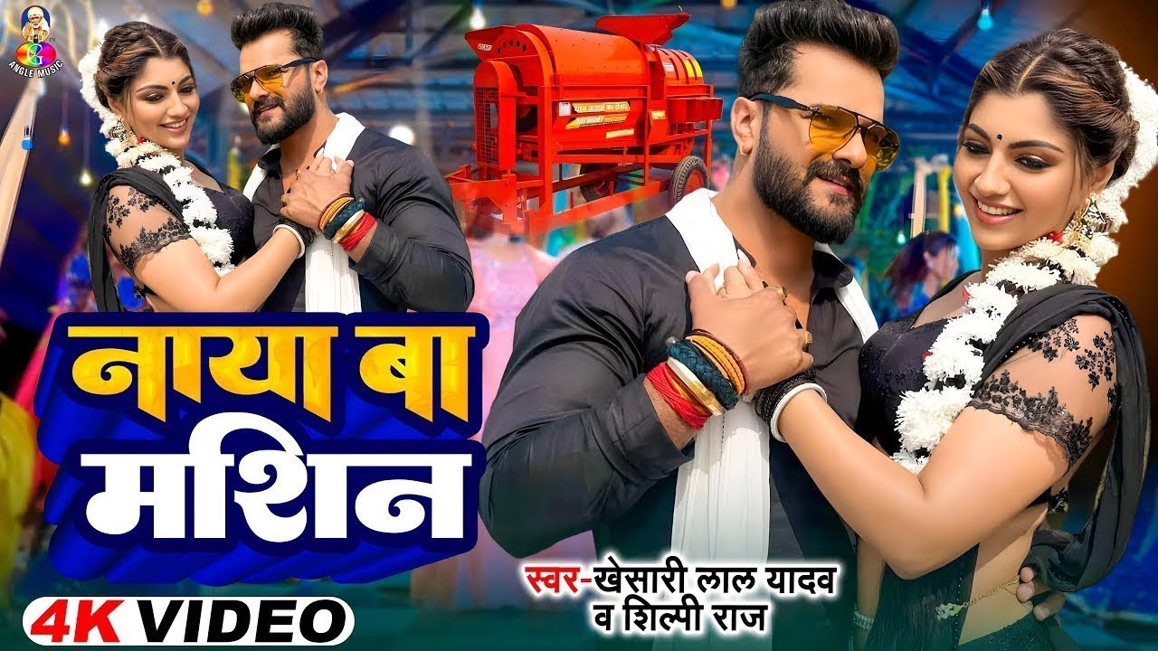 #Video | नया बा मशीन | #Khesari Lal Yadav | #Akanksha Puri | Naya Ba Machine | Bhojpuri Song 2025
