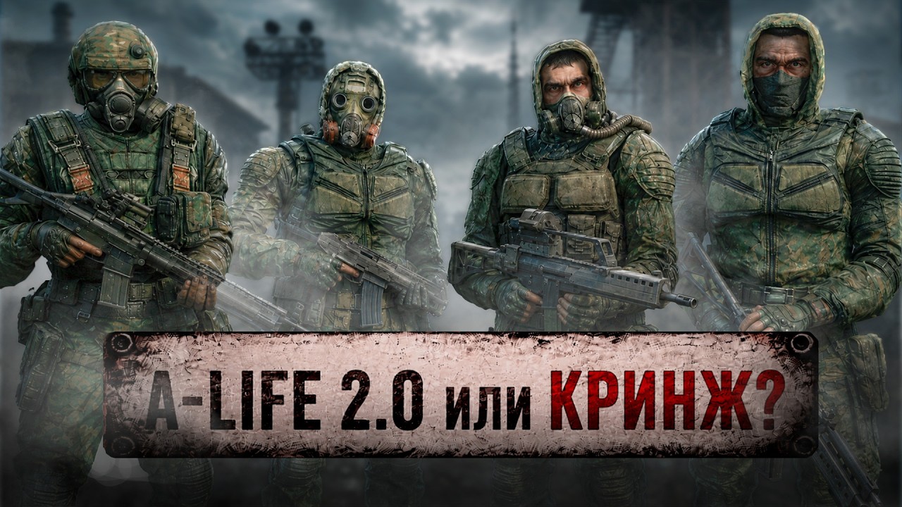 A-LIFE 2.0 OR CRINGE? STALKER 2 After UPDATE 2.0