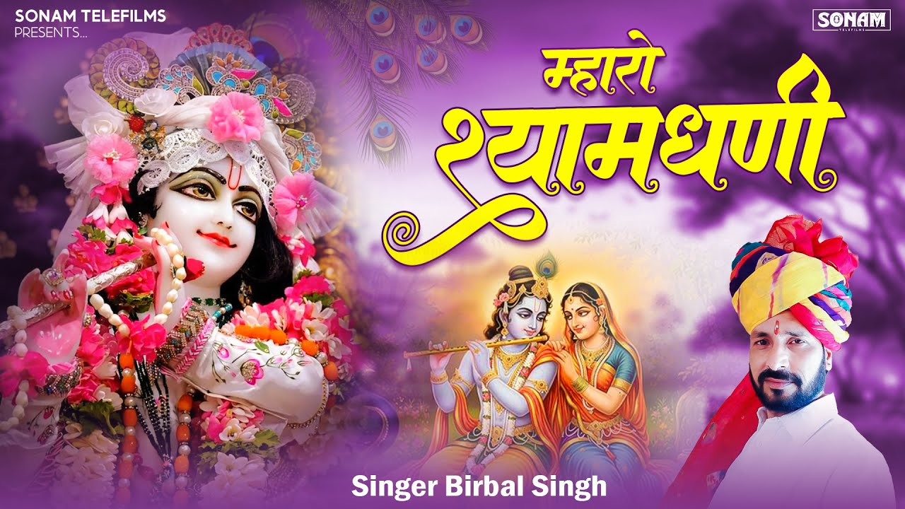 म्हारो श्याम धणी ll Shyam Ji New Bhajan ll Birbal Singh Saiwad ll khatu Shyam Viral Bhajan