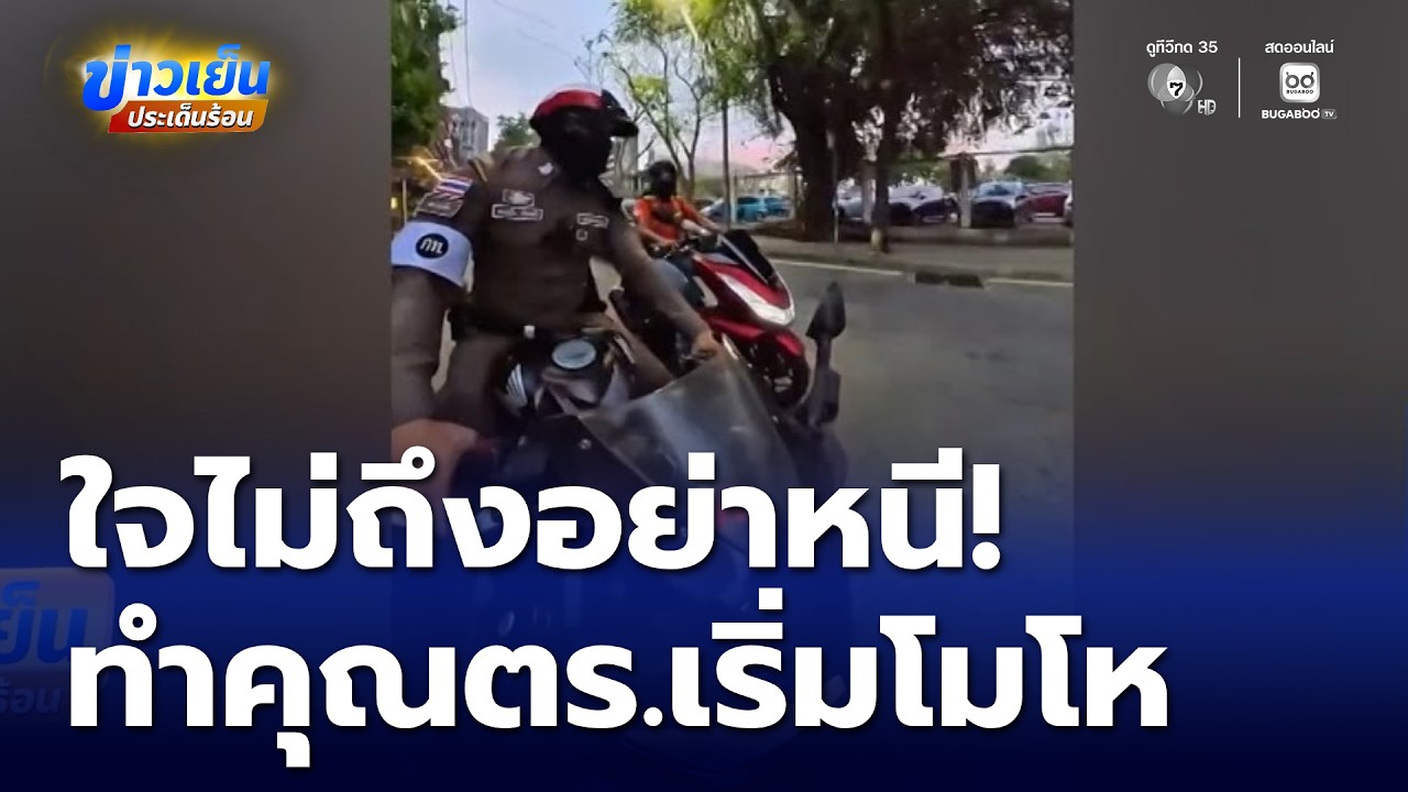 ใจไม่ถึง อย่าหนีตำรวจ ! ทำคุณตำรวจเริ่มจะโมโห | ข่าวเย็นประเด็นร้อน