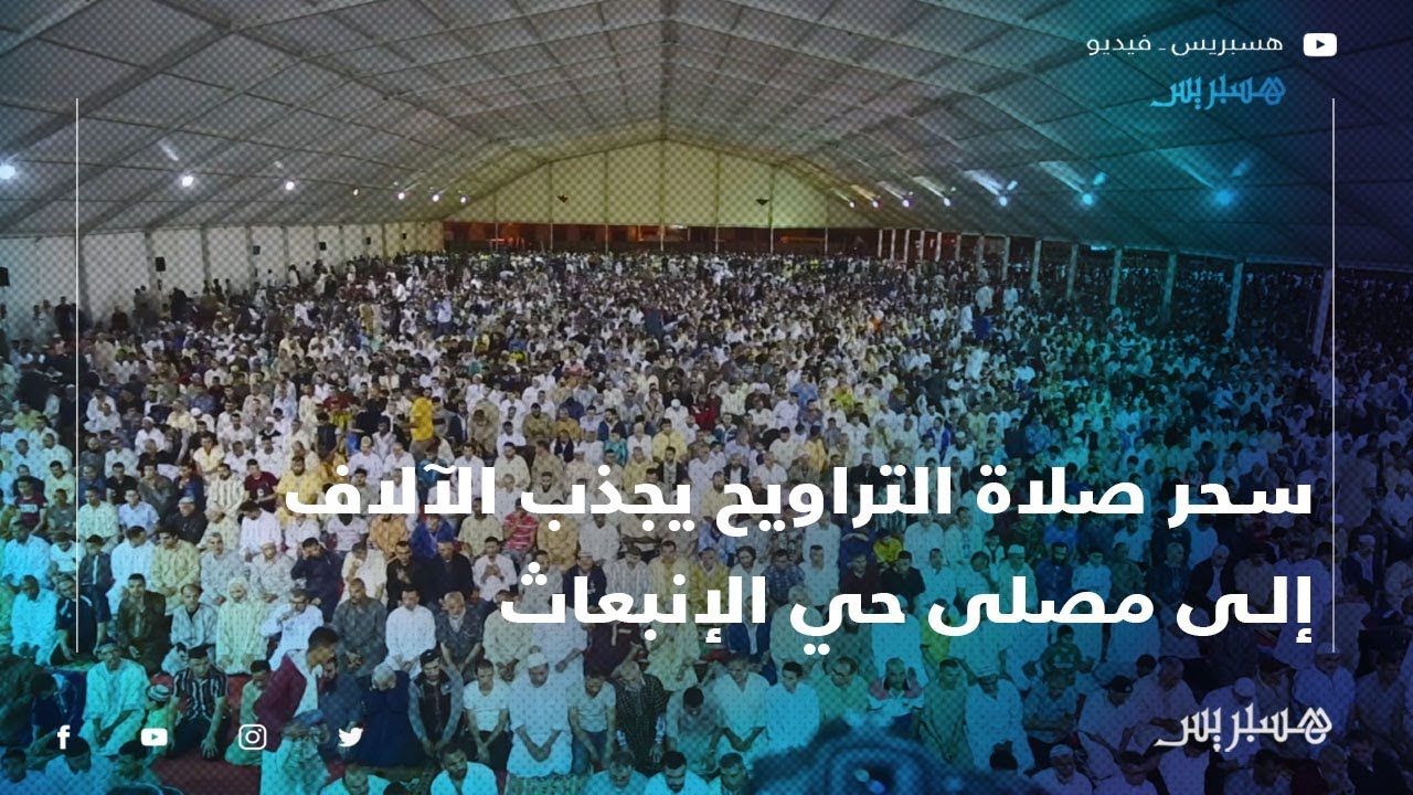 أكبر مصلى بالمغرب.. سحر صلاة التراويح يجذب الآلاف إلى مصلى حي الإنبعاث بمدينة سلا