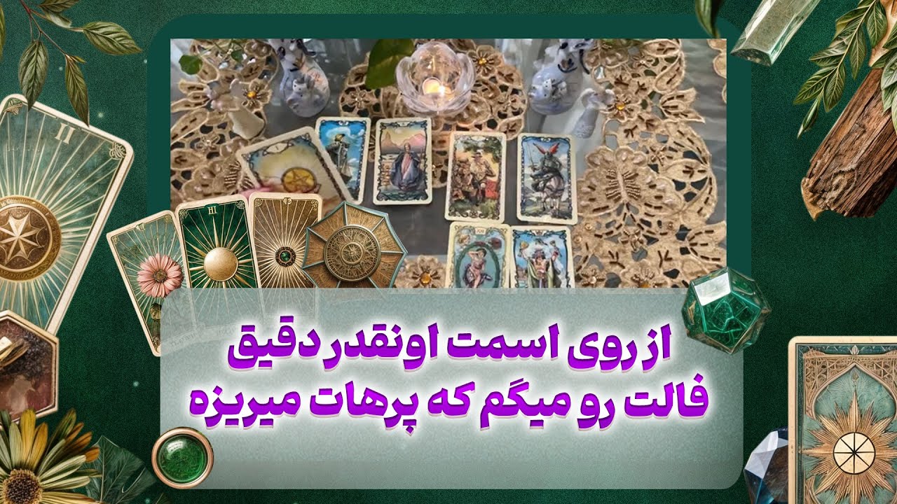 فال تاروت مهناز - از روی اسمت اونقدر دقیق فالت رو میگم که پرهات میریزه